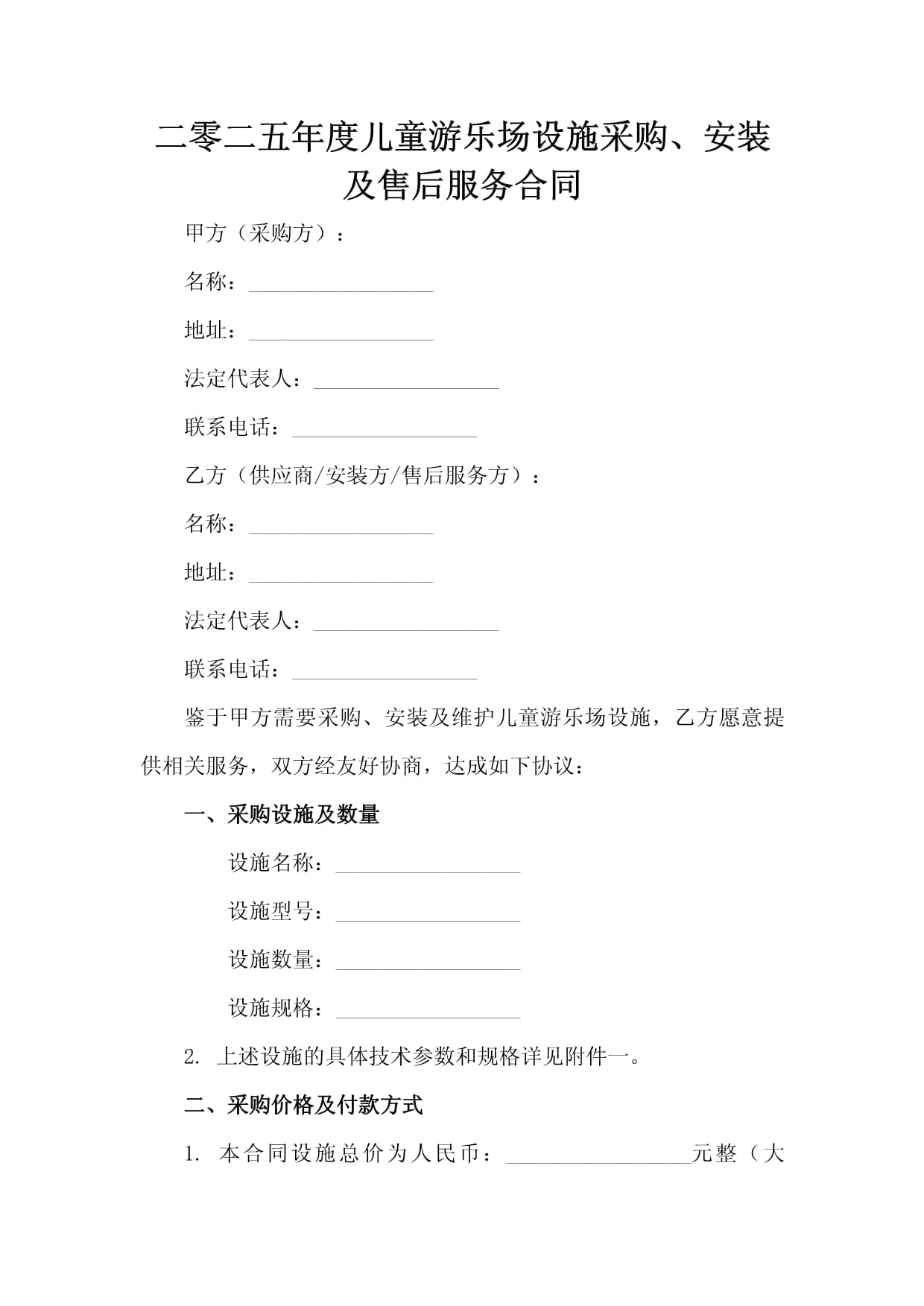 二零二五年度兒童游樂場設(shè)施采購、安裝及售后服務(wù)合同