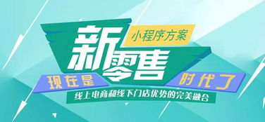 南寧微信小程序開發(fā),小程序成線下實體店轉(zhuǎn)型機遇