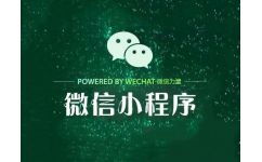 廣東小程序商城定制哪家好 廣州小程序開發(fā)公司推薦 廣州邦聚網